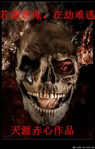 若遇恶鬼,在劫难逃
