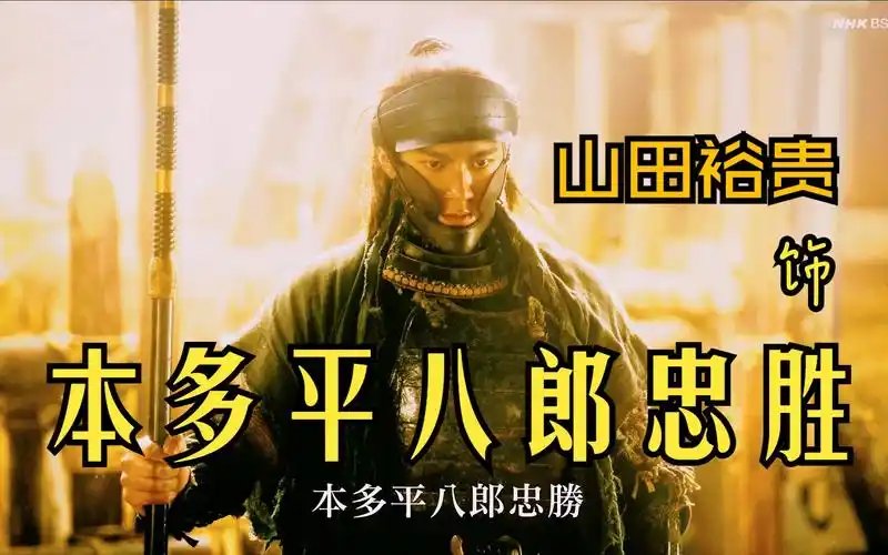 [怎么办家康] 本多平八郎忠胜 (家康的介错人) 山田裕贵 饰 2023年