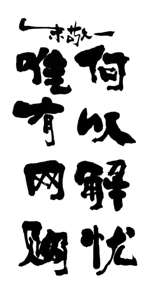 《何以解忧唯有网购》by 上海朱敬一| 购买书法:淘宝搜朱敬一