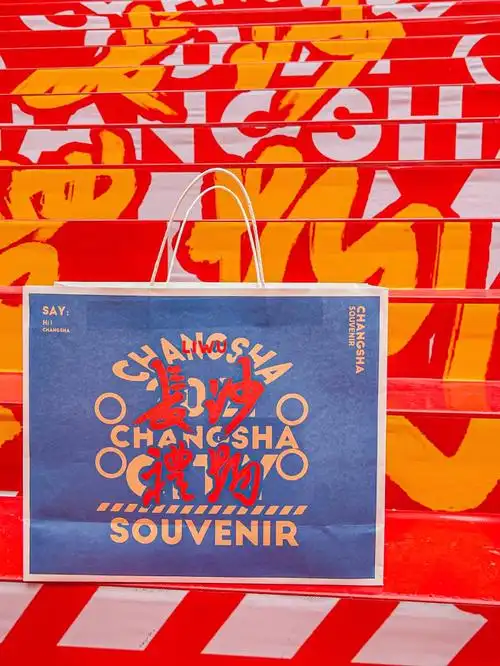 想和你在长沙过每一天‼来领取长沙礼物呀