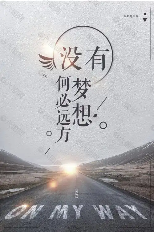 好看的平面广告 素材模板下载,本次平面广告 作品主题是 没有梦想何必