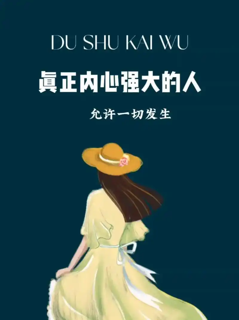 真正内心强大的人:允许一切发生.心强大了,人就强大了.  人 - 抖音
