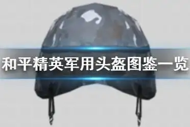 《和平精英》军用头盔图鉴一览 二级头怎么样