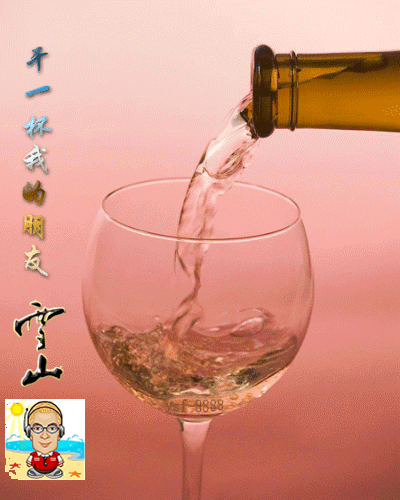 干一杯我的朋友!