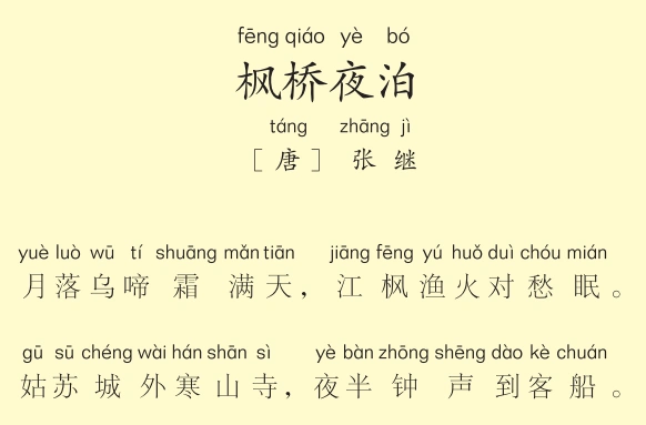 三年级第9首 枫桥夜泊