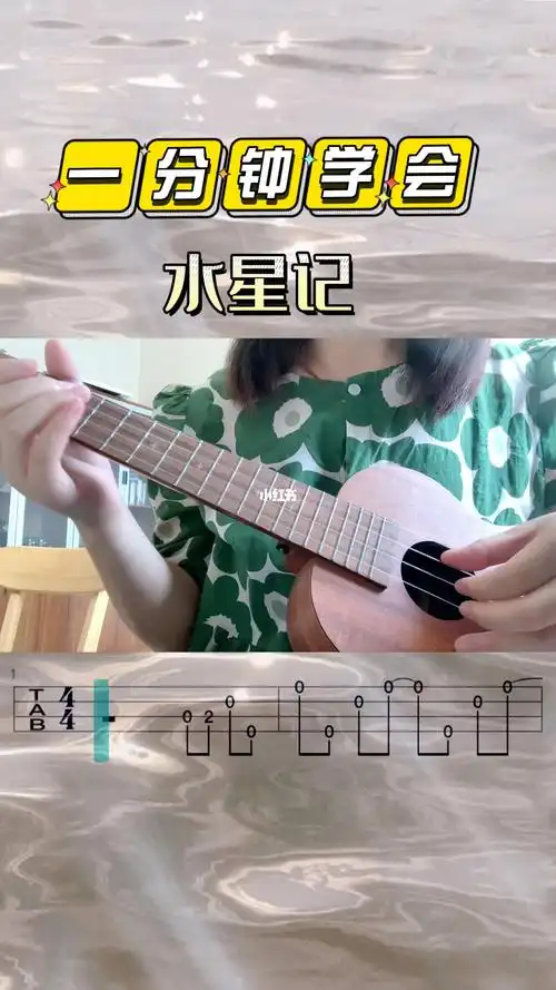 水星记尤克里里单音练习