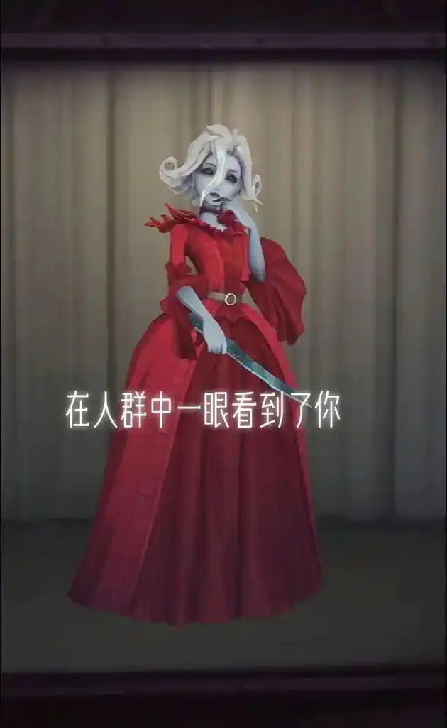 第五人格 #红夫人 愿玛丽·安托瓦内特,一直快乐 - 抖音