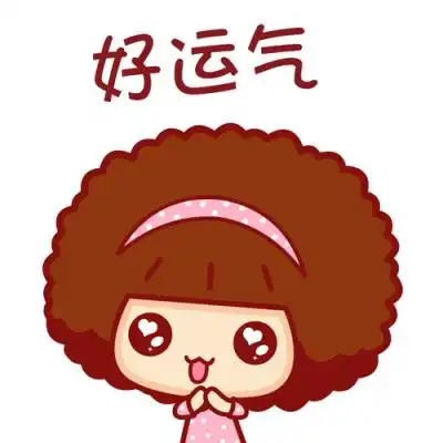 可爱摩丝摩丝表情～好运气