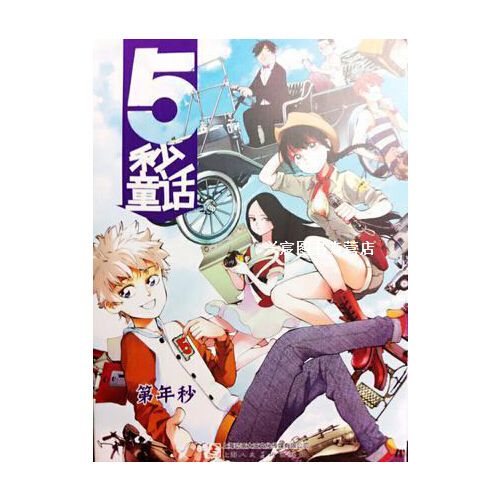 五秒童话 第年秒著 上海人民美术出版社