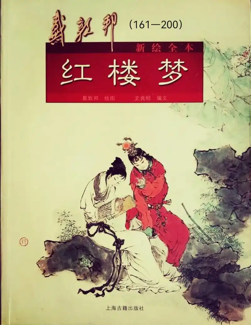 戴敦邦《红楼梦》(161—200)戴敦邦,当代人物画,连环画 - 抖音