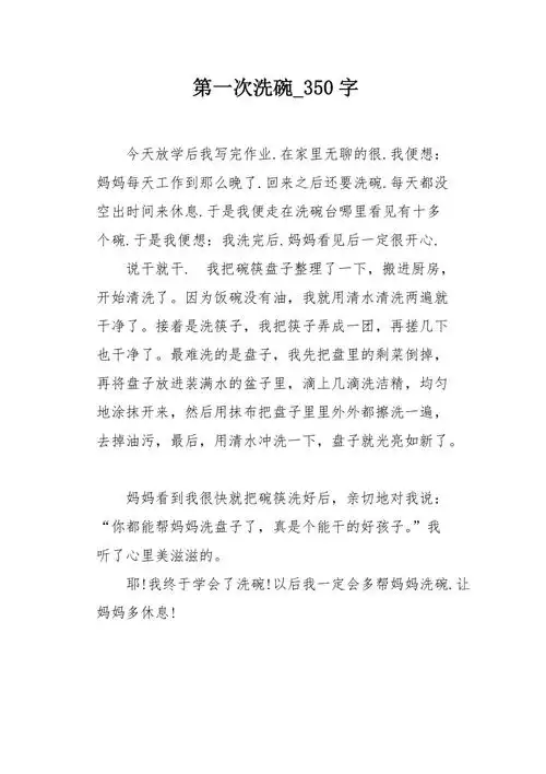 第一次洗碗350字作文