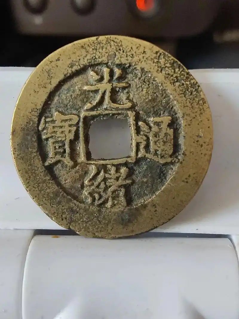 光绪通宝.光绪通宝是清代钱币之一,清德宗光绪年间(1875年 - 抖音