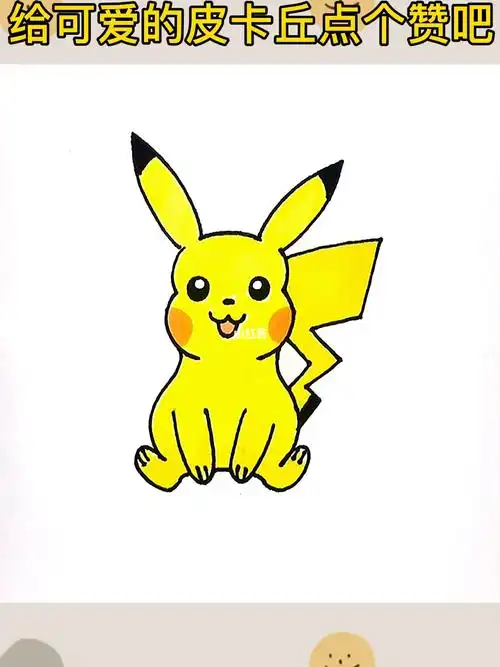 皮卡丘简笔画