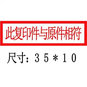 此复印件与原件相符