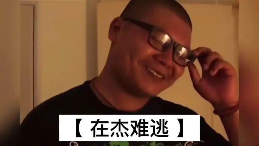 《 在杰难逃 》杰哥之分杰