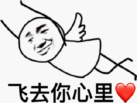 飞进你心里表情包 - 飞进你心里微信表情包 - 飞进你心里qq表情包