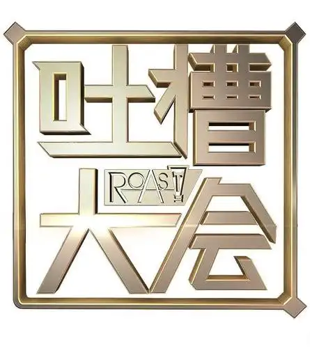 吐槽吐槽大会第四季