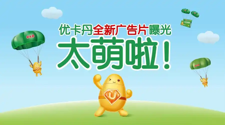优卡丹全新广告片曝光,太萌啦!