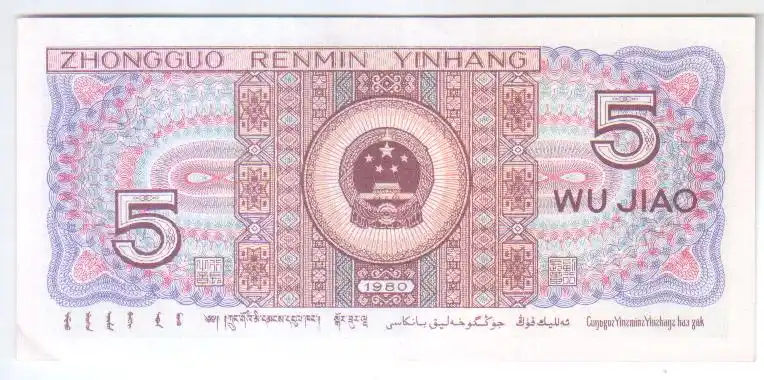 第四套人民币五角正,背面