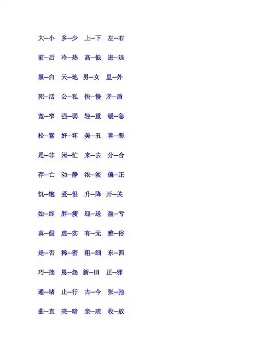 一年级反义词大全