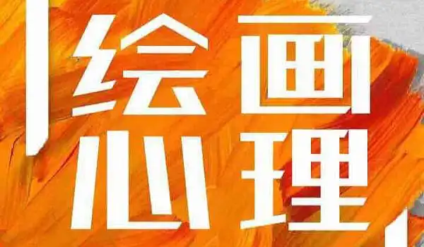 龙潭)(装修中)票种数量我要报名活动详情已报名-活动详情绘画心理学是