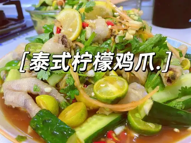 夏天一定要吃的泰式柠檬鸡爪超开胃