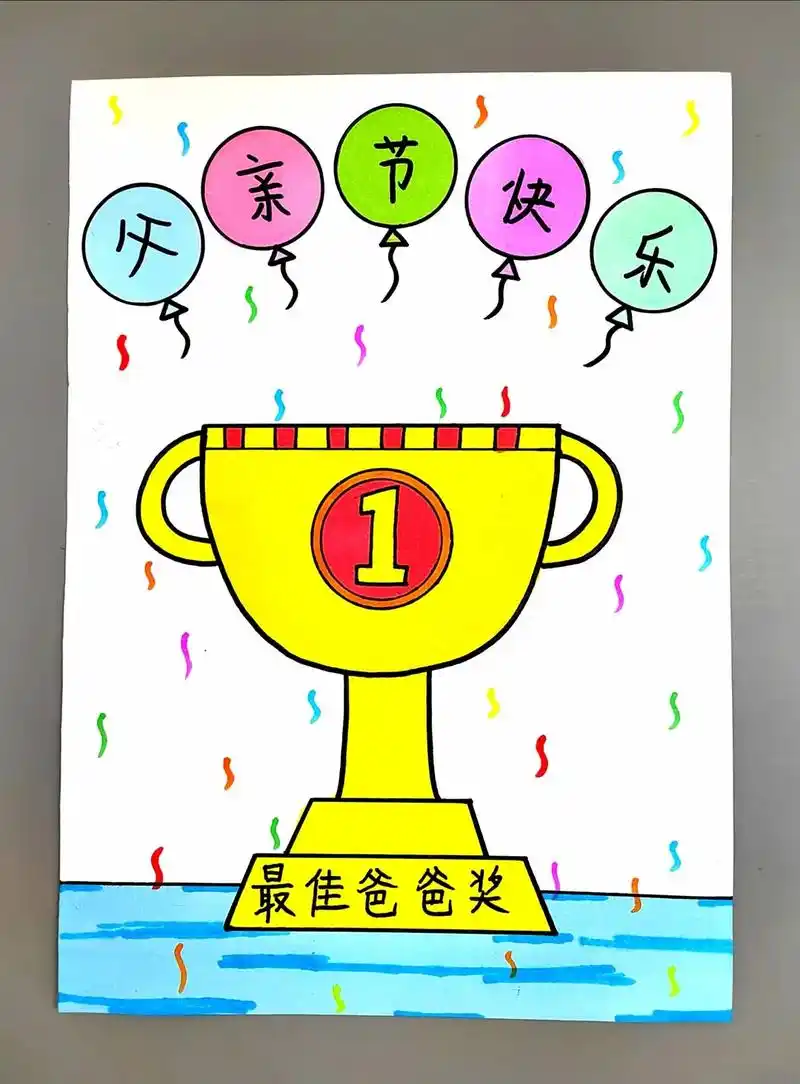 父亲节快到了一起来画个奖杯送给你最亲爱的爸爸吧简单易学快来试试吧