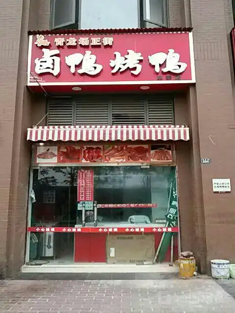 青龙场正街卤鸭烤鸭