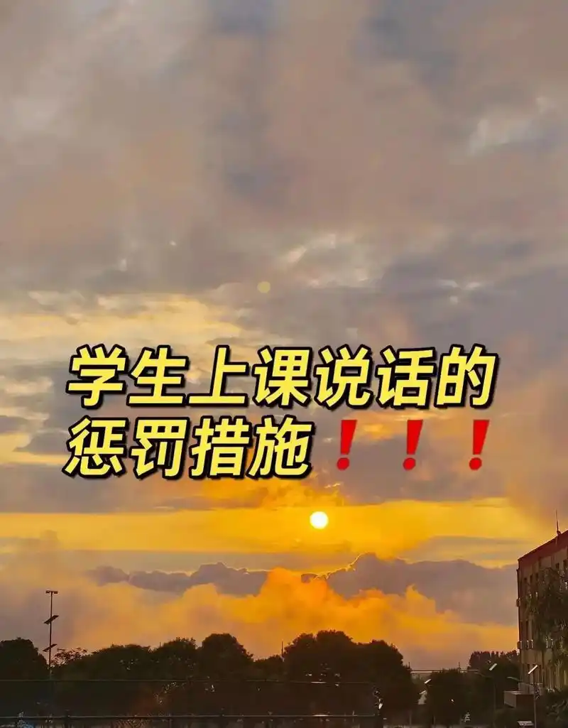 学生上课说话的惩罚措施757575.