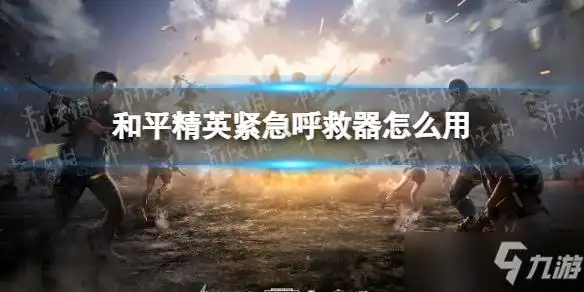 和平精英紧急呼救器怎么用紧急呼救器使用方法