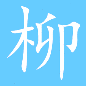 柳的繁体字 柳的异体字 柳同音同调字查询