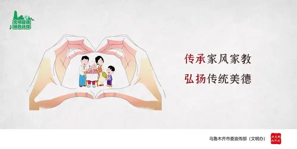 传承家风家教弘扬传统美德
