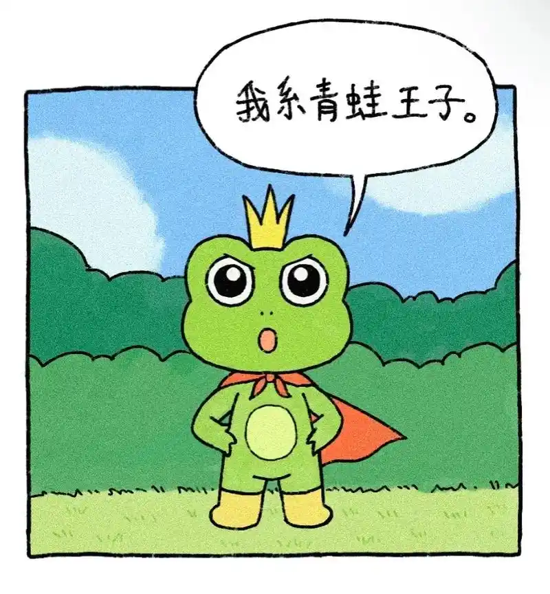 青蛙王子历险记.青蛙公主:谢邀. #原创漫画 #万万没想到 - 抖音