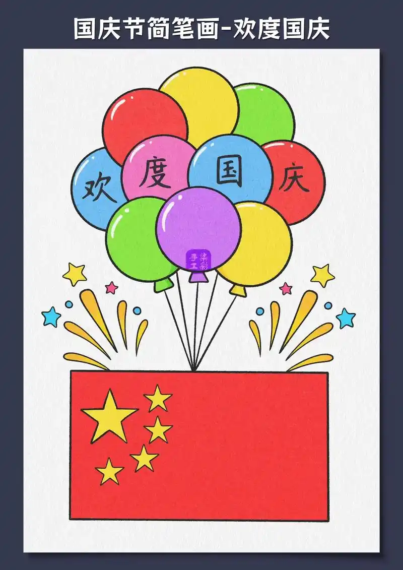 国庆节简笔画.
