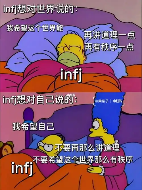 关于infj对世界的看法