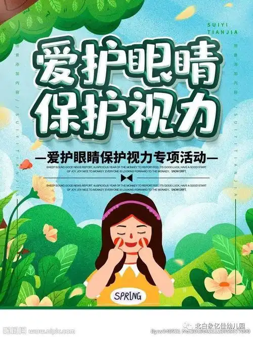 爱护眼睛保护视力亿佳幼儿园开展爱眼活动