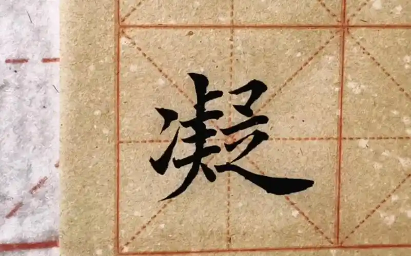 毛笔楷书单字"凝",左中右结构中宫收紧最为重要