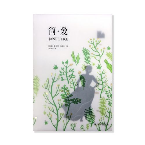 西西弗书店定制书系列 简爱 大众阅读成长爱情女性小说手绘配图封面
