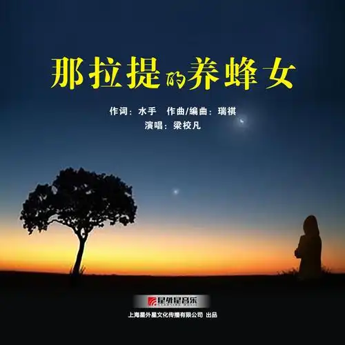 梁校凡 所属专辑:那拉提的养蜂女 播放 收藏 分享 下载 评论 相似歌曲