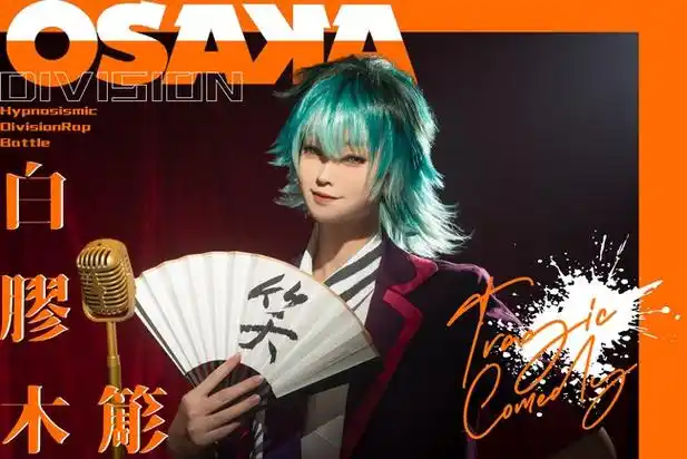 催眠麦克风白胶木簓