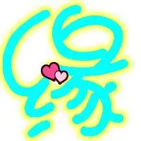 谁能帮我做个缘字和波字的炫舞戒指前面自定义透明的字