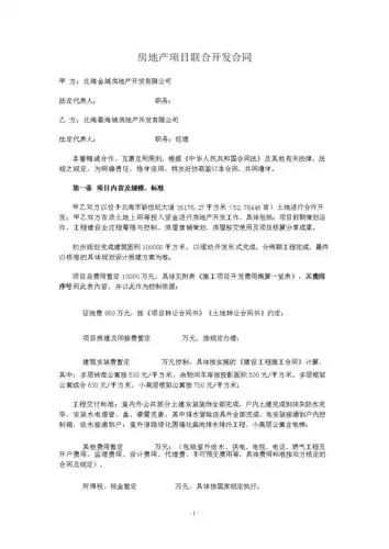 新世纪房地产项目的联合开发合同.doc