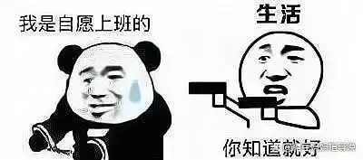 到底有多不想?大概只能用这些表情包来表达了.