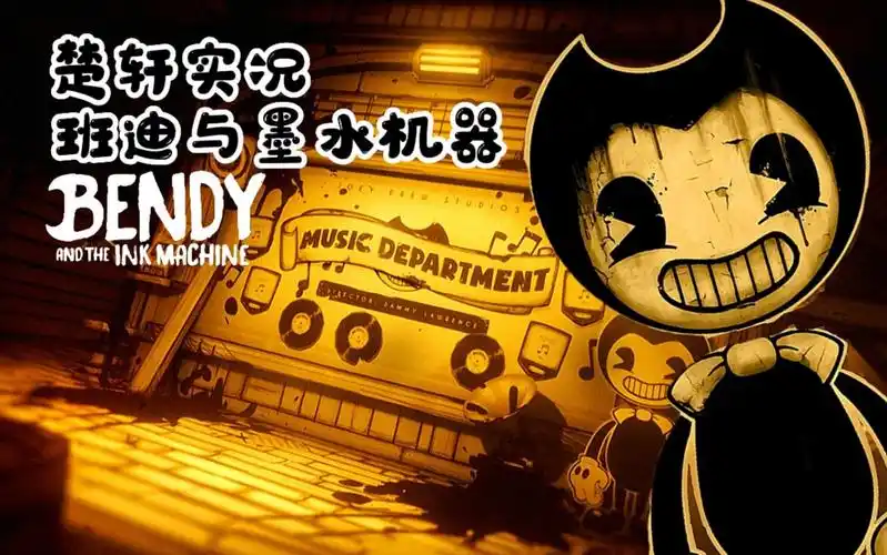 【楚軒taki】扭曲的墨水帝国 《班迪与墨水机器》游戏推荐