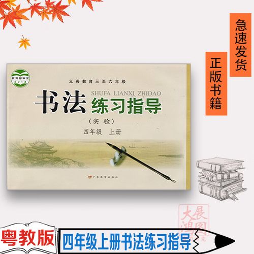 粤教版四4年级上册书法练习指导广东教育出版社书法练习指导四年级