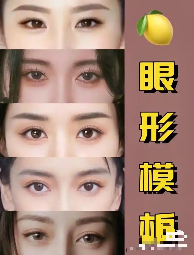 双眼皮眼形攻略功课 今天整理了五种 - 抖音