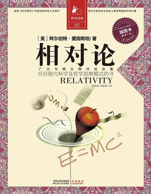 相对论:一部开启现代科学与哲学思维模式的书 (决定经典书库)-kindle