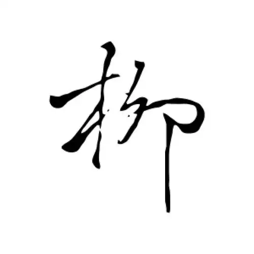 褚遂良草书"柳"字的书法图片