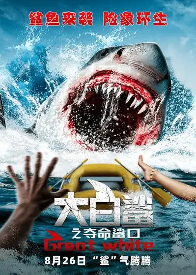 暑期档惊悚颠峰 人鲨决战,电影《大白鲨之夺命鲨口》明日开鲨!