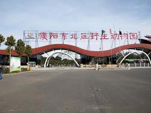 濮阳野生动物园
